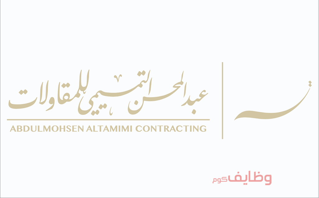 وظائف الخبر | شركة عبدالمحسن التميمي تعلن عن وظائف برواتب تنافسية