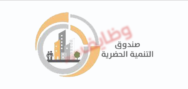 اعلان وظائف صندوق التنمية الحضرية