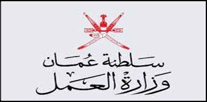 وظائف عمان وزارة العمل لحملة المؤهلات العليا