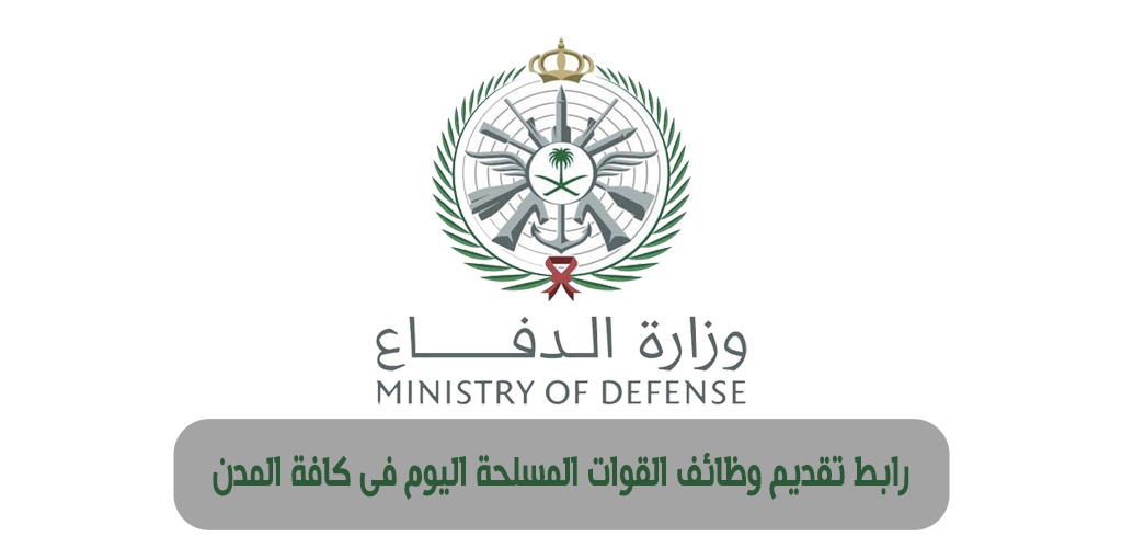 الخدمات الطبية للقوات المسلحة السعودية توفر ٣١١وظيلة لحملة الدبلوم ...