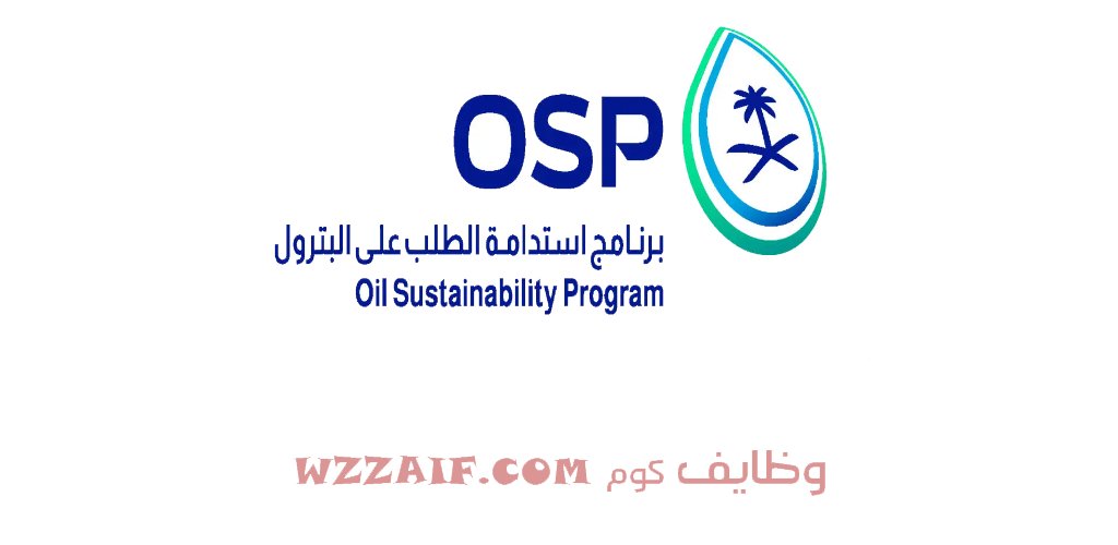 برنامج استدامة الطلب على البترول يوفر وظائف إدارية لحملة البكالوريوس في الرياض