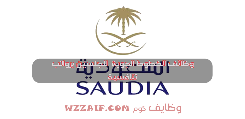 قدم الان وظائف الخطوط الجوية السعودية ( رجال / نساء) لكافة المؤهلات للعمل فى جدة بدون خبرة