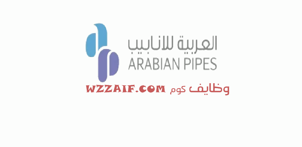 قدم الان فى وظائف الشركة العربية للأنابيب بالرياض توفر وظائف لكافة المؤهلات