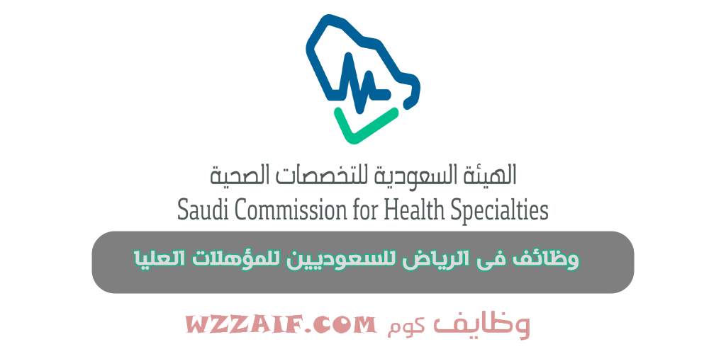 توظيف فوري الرياض فى الهيئة السعودية للتخصصات الصحية