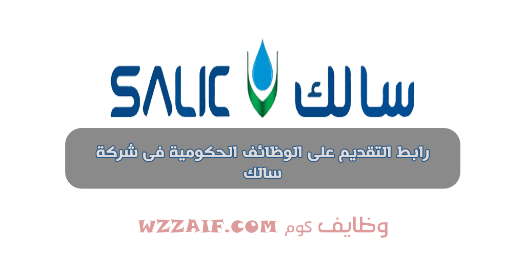 قدم الان وظائف حكومية وتوظيف مباشر فى شركة سالك السعودية لحملة البكالوريوس فأعلي