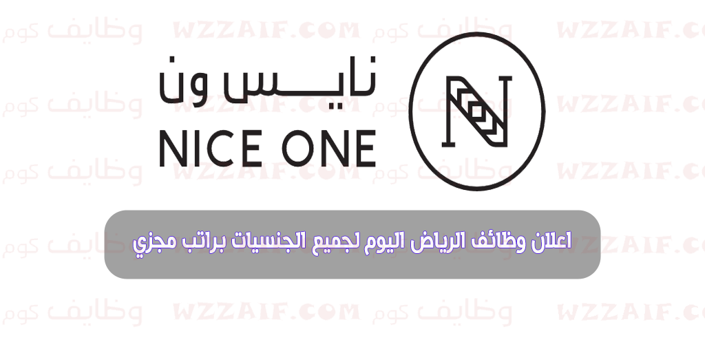 قدم على وظائف فى الرياض | وظيفة مساعد إداري ومترجم (مستودع) في شركة نايس ون