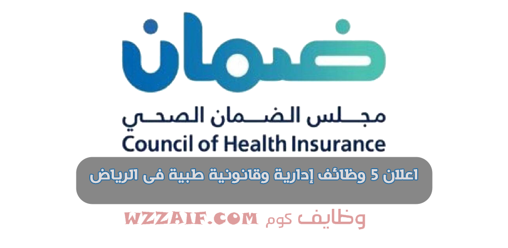 وظائف مجلس الضمان الصحي يوفر 5 وظائف إدارية وقانونية طبية في الرياض