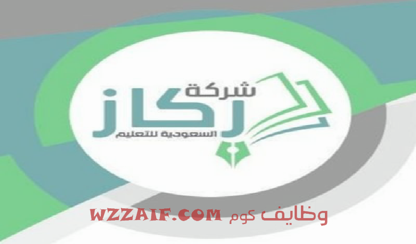 الوظائف التعليمية | مدارس ركاز الأهلية تعلن عن فتح باب التوظيف لتخصصات رياض الأطفال بخميس مشيط