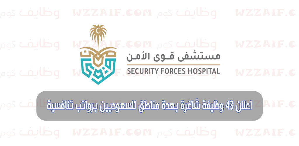 اعلان وظائف مستشفى قوى الأمن توفر 43 وظيفة بمختلف مناطق المملكة