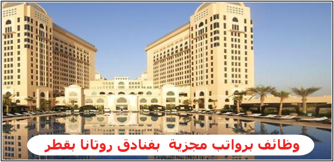 وظائف شاغرة بفنادق روتانا في الدوحة