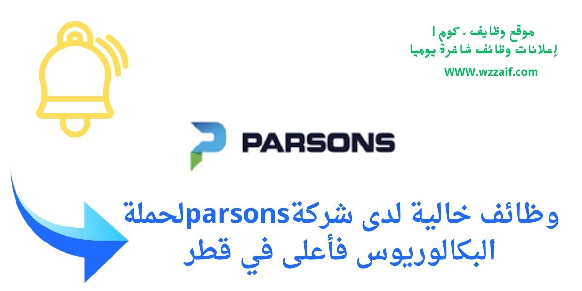 وظائف شركة parsons