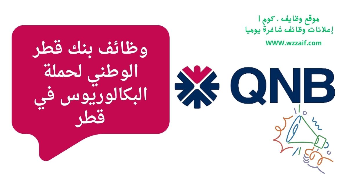 اعلان بنك قطر الوطني