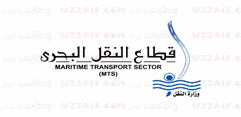 تعلن وزارة النقل - قطاع النقل البحري عن توفر وظائف قيادية