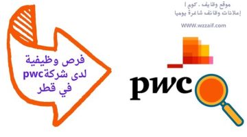اعلان شركة pwc