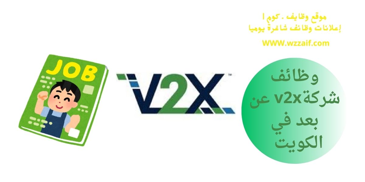 اعلان شركة v2x