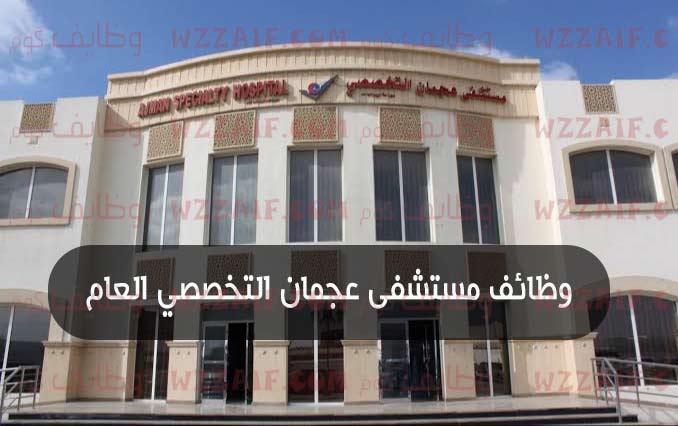 مستشفى عجمان التخصصي العام يعلن عن توفر وظيفة طبيب عام براتب 10 الاف درهم