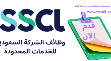 وظائف الشركة السعودية للخدمات المحدودة