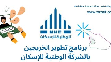 برنامج تطوير الخريجين بالشركة الوطنية للإسكان