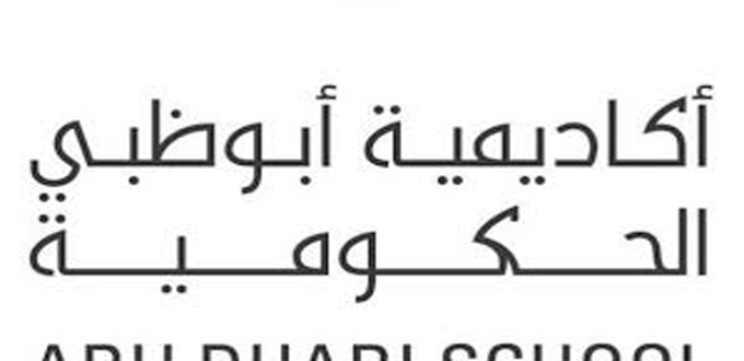 قدمنا لكم وظائف في أبوظبي للمواطنين لدي أكاديمية أبو ظبي الحكومية