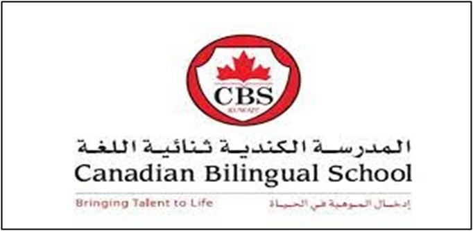 فرص عمل بالكويت في المدرسة الكندية ثنائية اللغة