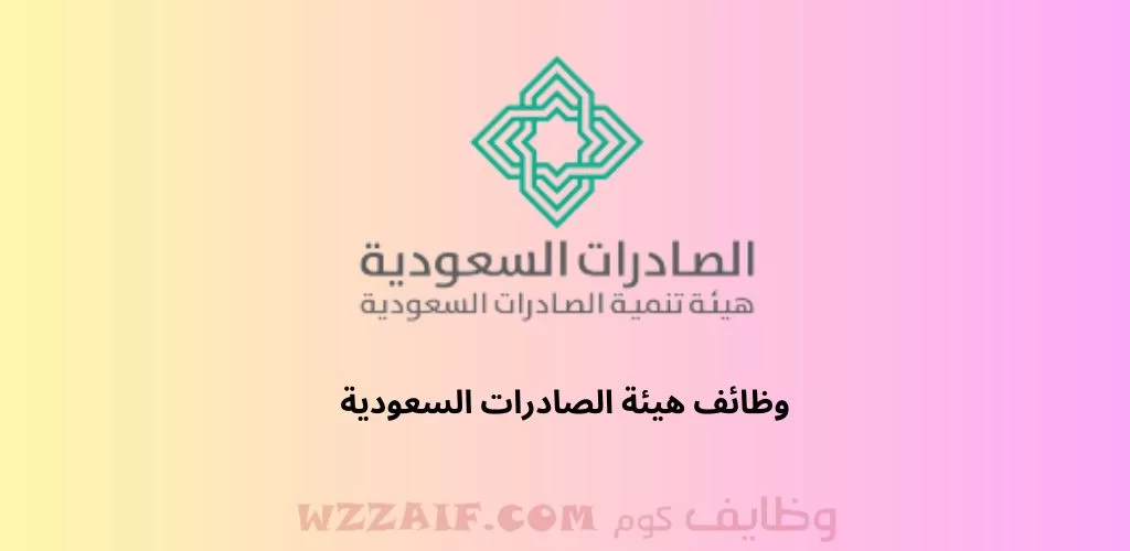 هيئة الصادرات السعودية تعلن عن وظائف للجامعيين بمختلف التخصصات بالرياض