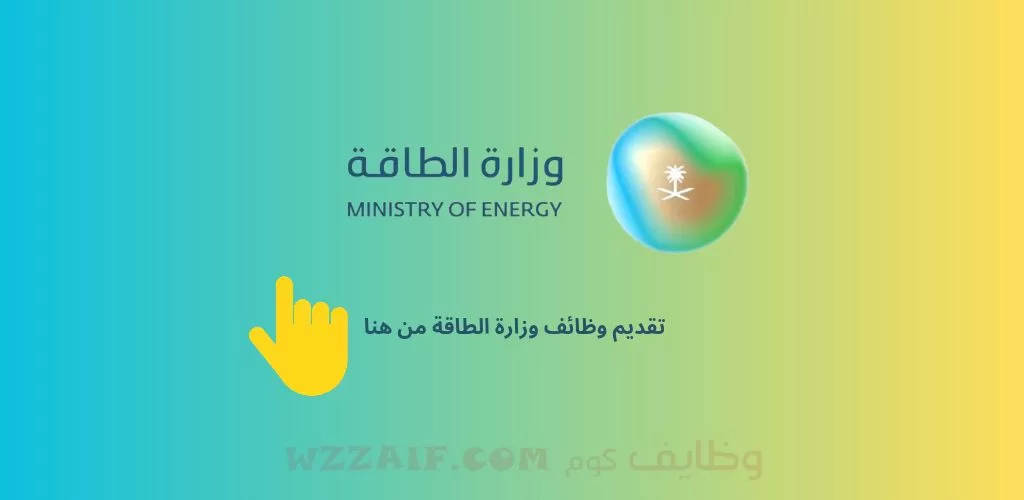 وظائف وزارة الطاقة لحملة الدبلوم فأعلى للعمل بمختلف مناطق المملكة