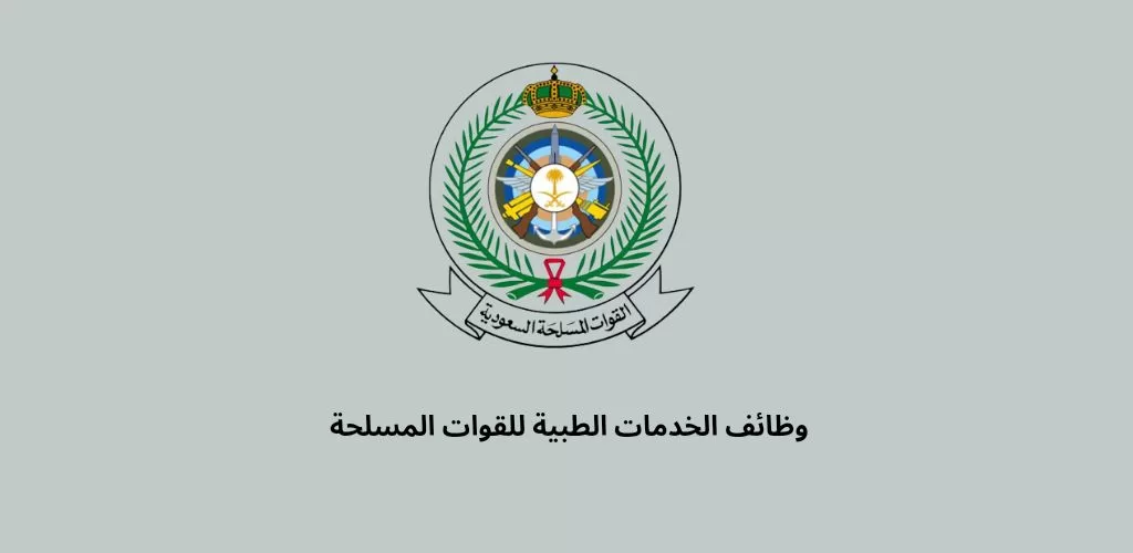 وظائف الخدمات الطبية للقوات المسلحة لحملة الدبلوم فأعلى بعدة مناطق بالمملكة