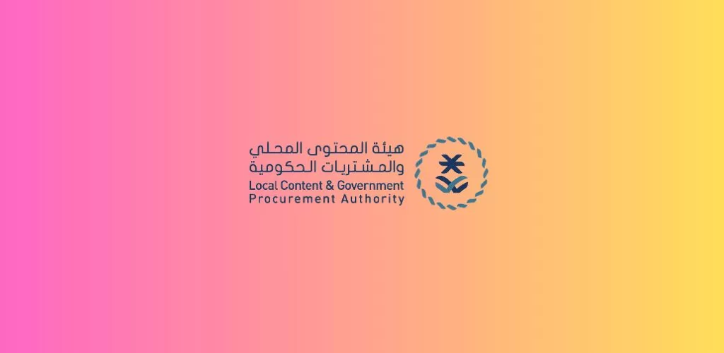 وظائف حكومية لدى هيئة المحتوى المحلي والمشتريات الحكومية للجامعيين بالرياض