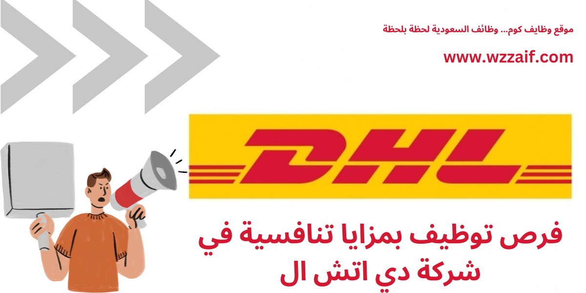 وظائف دي اتش ال