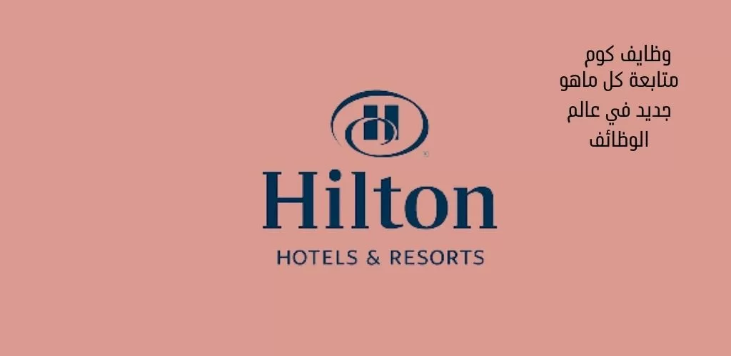 قدمنا لكم مجموعة فنادق ومطاعم هليتون تعلن عن وظائف في رأس الخيمة