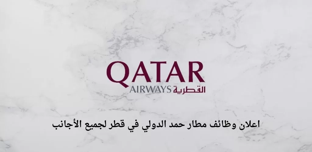 اعلان وظائف قطر اليوم في مطار حمد الدولي