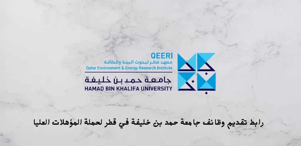 اعلان وظائف قطر اليوم في جامعة حمد بن خليفة