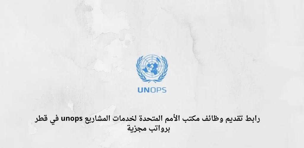 مكتب الأمم المتحدة لخدمات المشاريع unops