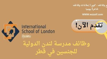اعلان مدرسة لندن الدولية