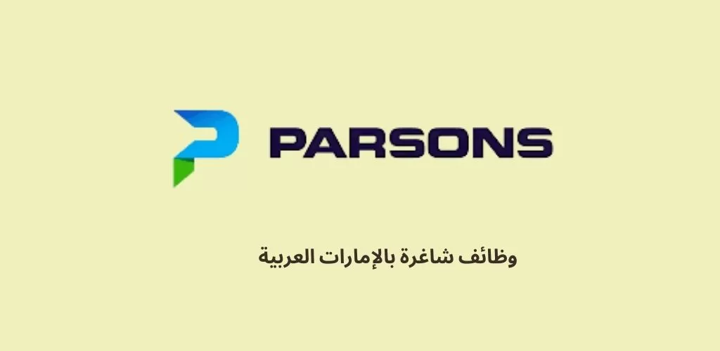 قدمنا لكم شركة بارسونز تعلن عن وظائف شاغرة بالإمارات العربية لعام 2023