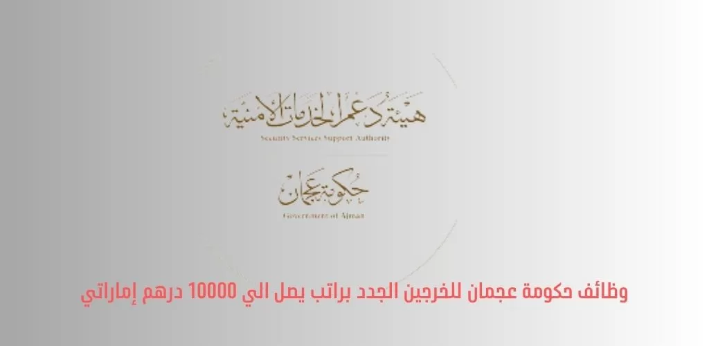 قدمنا لكم وظائف حكومة عجمان للخرجين الجدد براتب يصل الي 5000 / 10000 درهم أماراتي