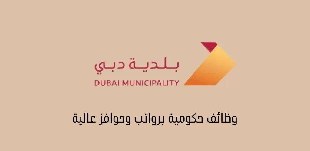بلدية دبي وظائف للحاصلين علي درجة بكالوريوس الهندسة المدنية / البحرية