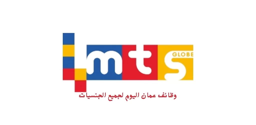 شركة MTS Globe ، تعلن عن توفر عدد من الوظائف الشاغرة لمختلف التخصصات