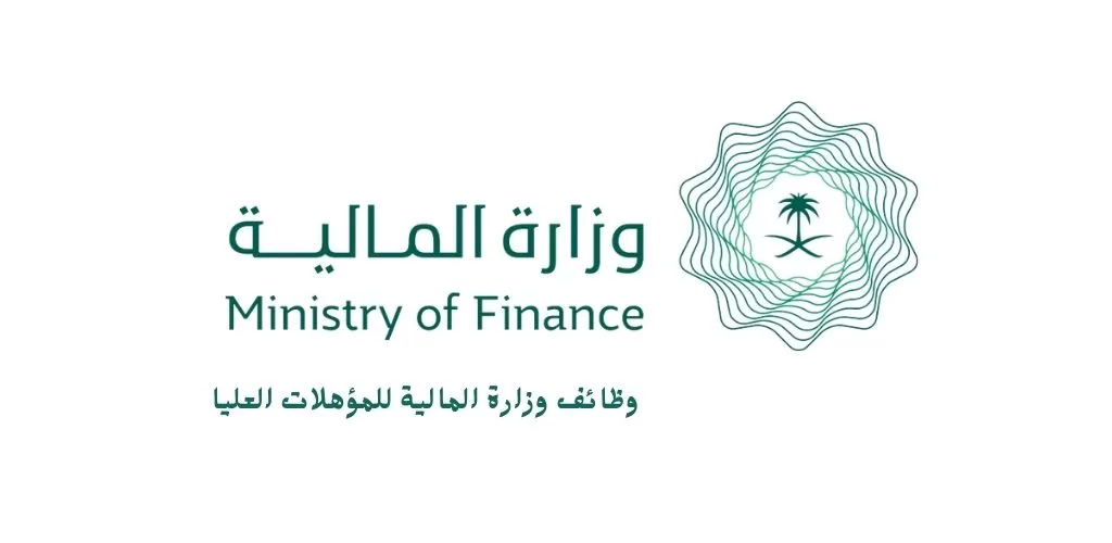  وزارة المالية، وزارة المالية تعلن عن توفر وظائف شاغرة للخريجين.