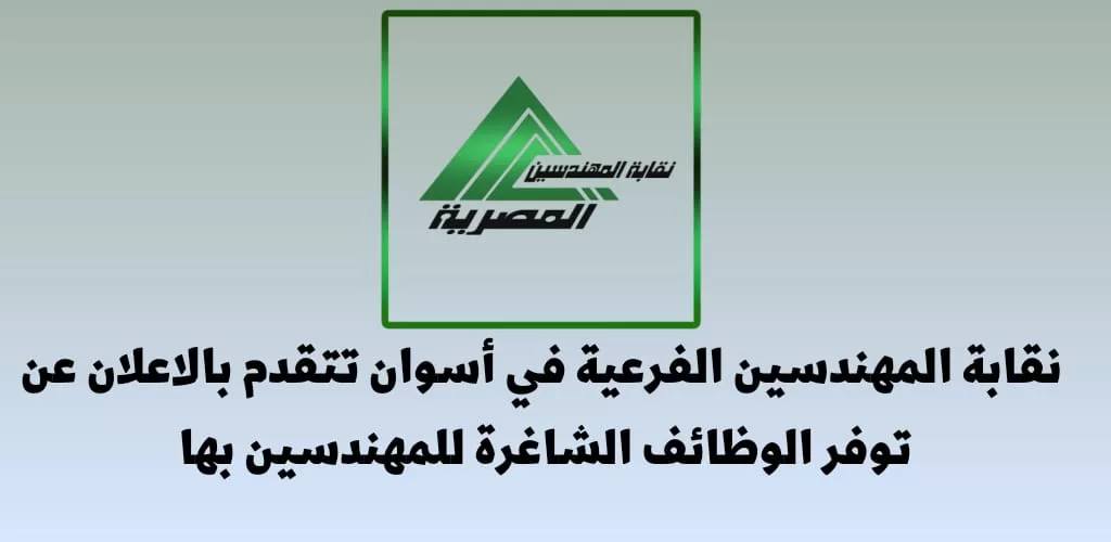 نقابة المهندسين الفرعية في أسوان