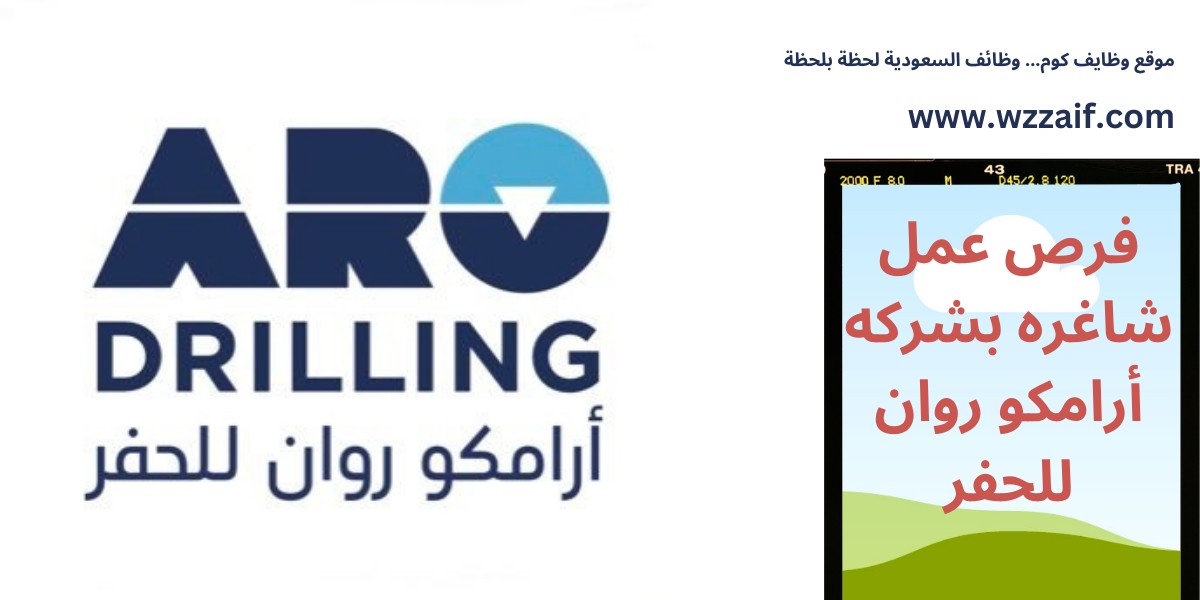 وظائف أرامكو روان للحفر