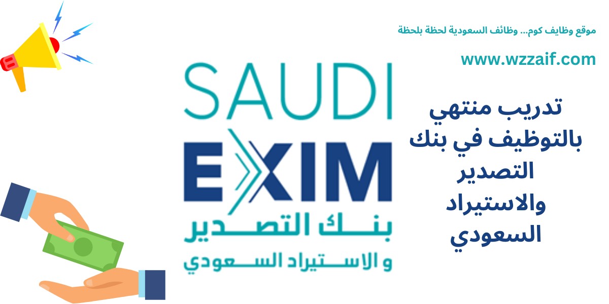 تدريب منتهي بالتوظيف ببنك التصدير والاستيراد السعودي