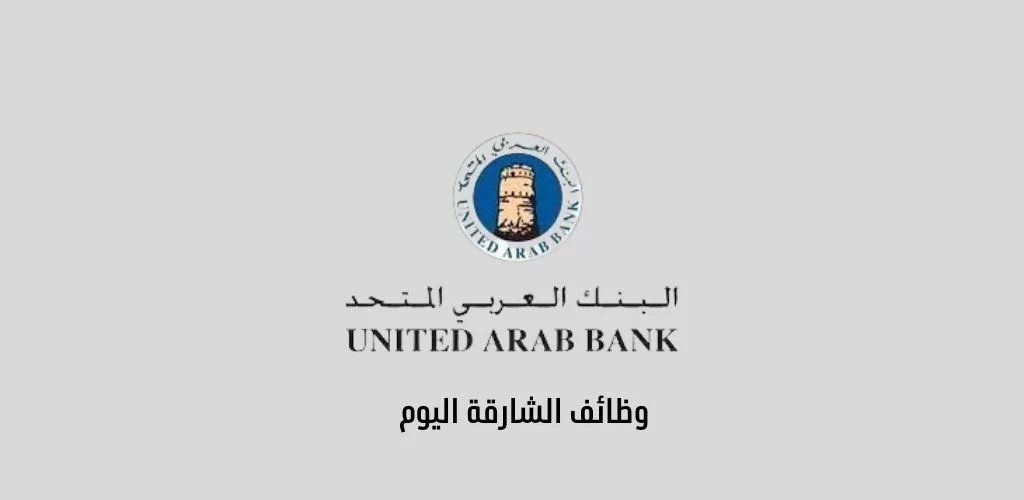قدمنا لكم فرصة عمل بالشارقة لدى البنك العربي المتحد بالشارقة