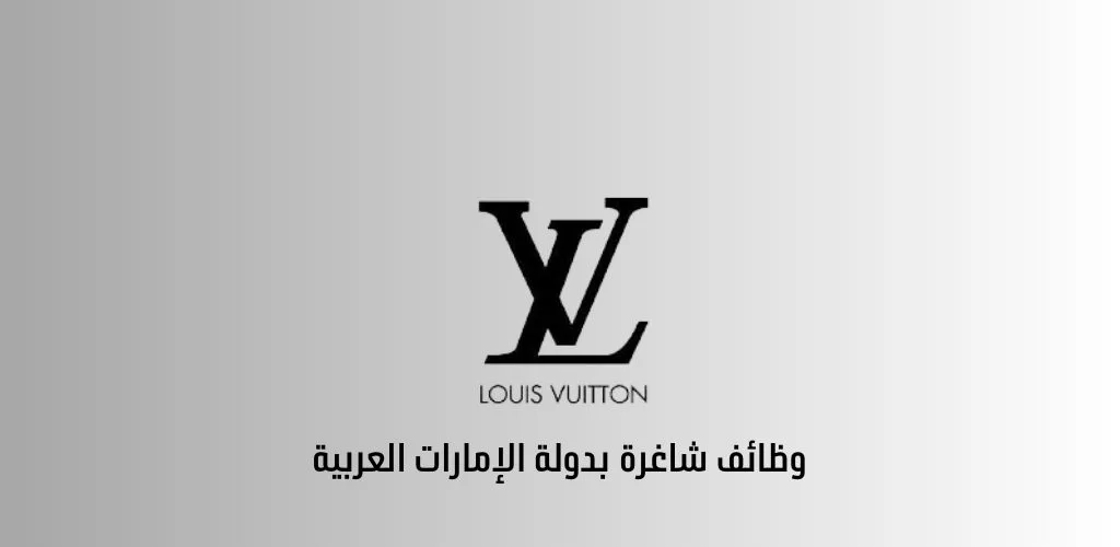 قدمنا لكم شغل في دبي لدى Louis Vuitton برواتب تنافسية