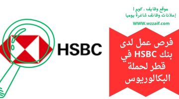 اعلان بنك hsbc