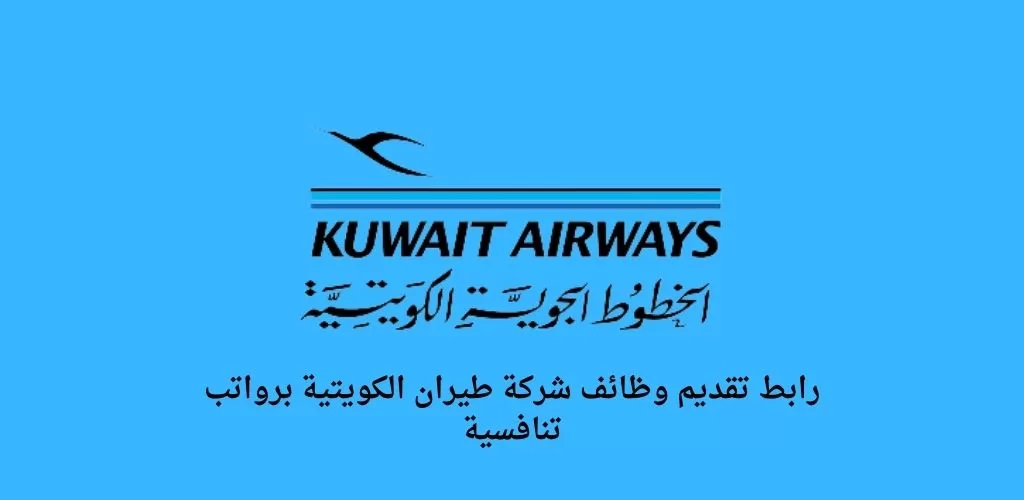 اعلان وظائف الكويت اليوم في طيران الكويتية