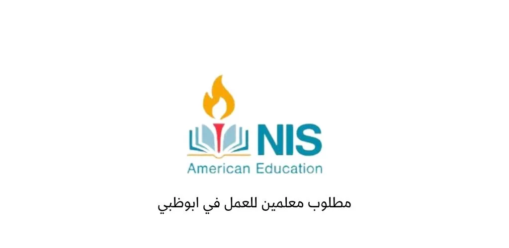 قدمنا لكم شواغر في ابوظبي لدى مدرسة نبراس الدولية برواتب ثابتة