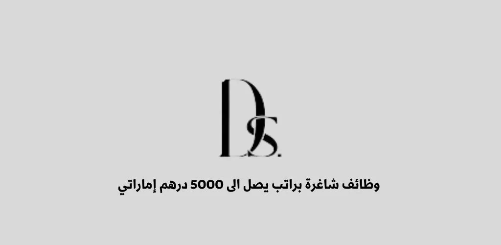 قدمنا لكم شغل في الامارات لدى شركة Ds Light براتب يصل الى5000 درهم إماراتي