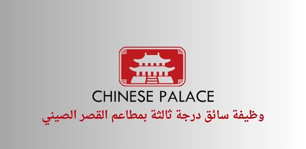 قدمنا لكم مطلوب سائق في الامارات للعمل لدى مطاعم القصر الصيني