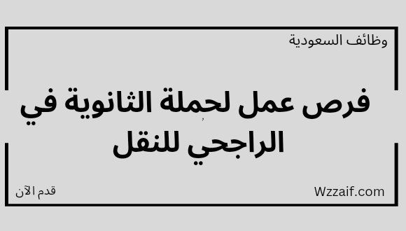 وظائف الراجحي لحملة الثانوية فأعلى للعمل بجدة والجبيل والخبر